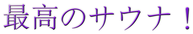 最高のサウナ！